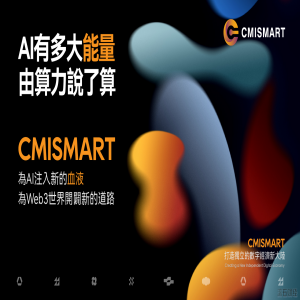 CMISMART: 构建Web3.0链上AI智能数字生态圈