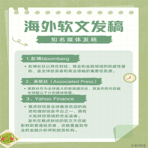 海外软文发稿：在彭博社、美联社、雅虎财经、市场观察等知名媒体的策略与优势   